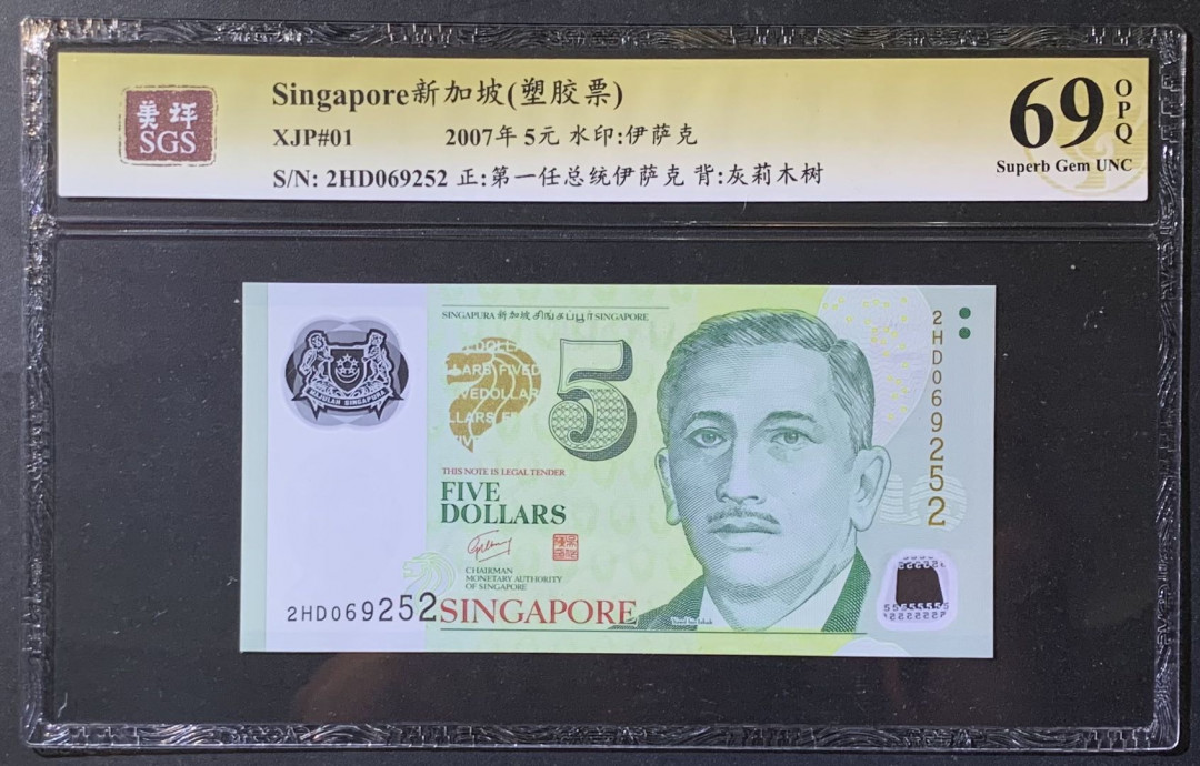 紫瑗钱币——微拍第108期—纸币场 新加坡 2007年 尤索夫 5元  塑料钞 美评 SGS 69 EPQ 