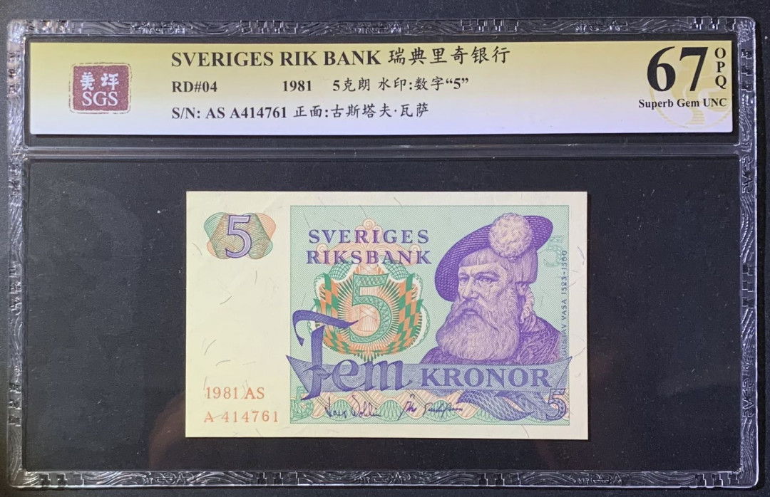 紫瑗钱币——微拍第108期—纸币场 瑞典 1981年 古斯塔夫 5克朗 美评 SGS 67 EPQ