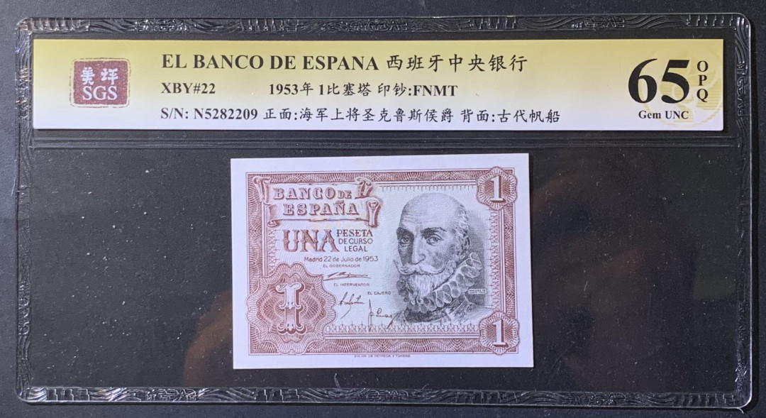 紫瑗钱币——微拍第108期—纸币场 西班牙 1953年 阿尔瓦罗 1比塞塔 美评 SGS 65 EPQ