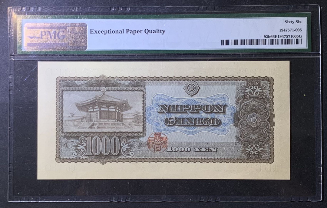 紫瑗钱币——微拍第108期—纸币场 日本 1950年  圣德太子 1000日元 PMG 66 EPQ (P-92b)
