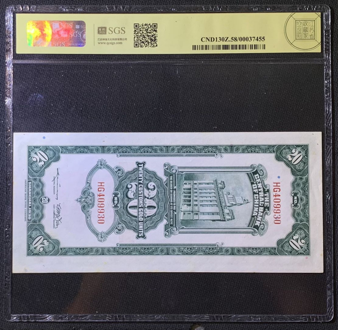 紫瑗钱币——微拍第108期—纸币场 中国 1930年 中央银行 美国钞票公司 关金20元 美评 SGS 58 