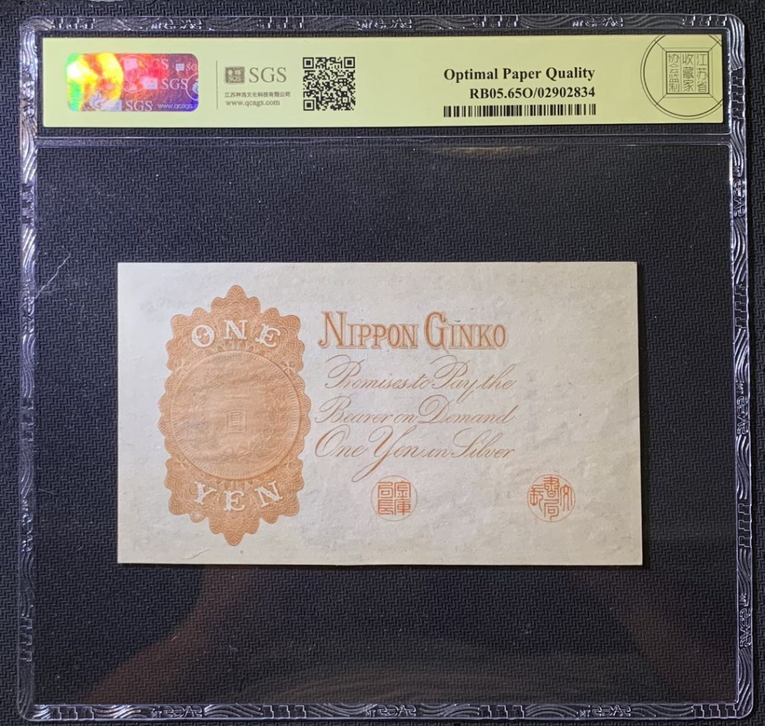紫瑗钱币——微拍第108期—纸币场 日本 1916年 日本银行兑换券 武内大臣 1元 美评 SGS 65 EPQ