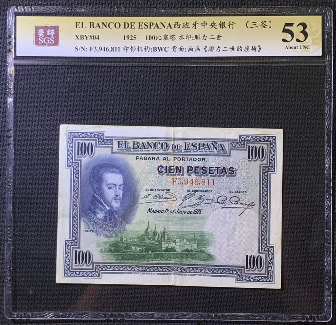 紫瑗钱币——微拍第108期—纸币场 西班牙 1925年 中央银行 油画《腓力二世的座椅》 100比塞塔 美评 SGS 53