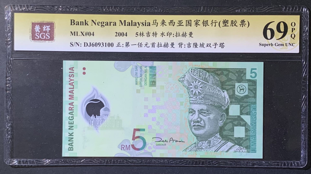 紫瑗钱币——微拍第108期—纸币场 马来西亚 2004年 5林吉特 塑料钞 美评 SGS 69 EPQ
