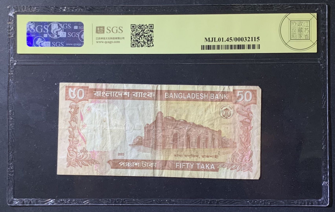 紫瑗钱币——微拍第108期—纸币场 孟加拉国 2003年 孟加拉银行 国会大厦 50塔卡 美评 SGS 45
