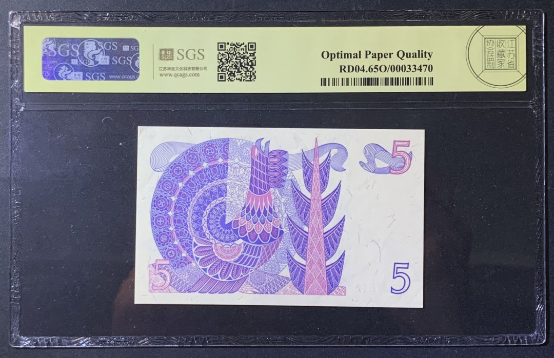 紫瑗钱币——微拍第108期—纸币场 瑞典 1981年 古斯塔夫 5克朗 美评 SGS 65 EPQ