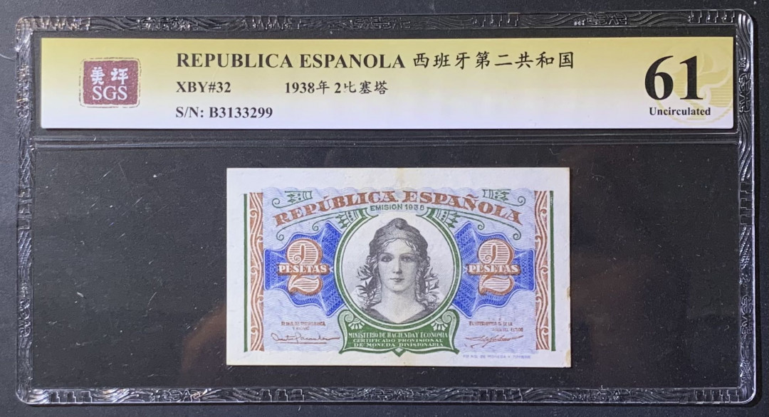 紫瑗钱币——微拍第108期—纸币场 西班牙 1938年 第二共和国 2比塞塔 美评 SGS 61