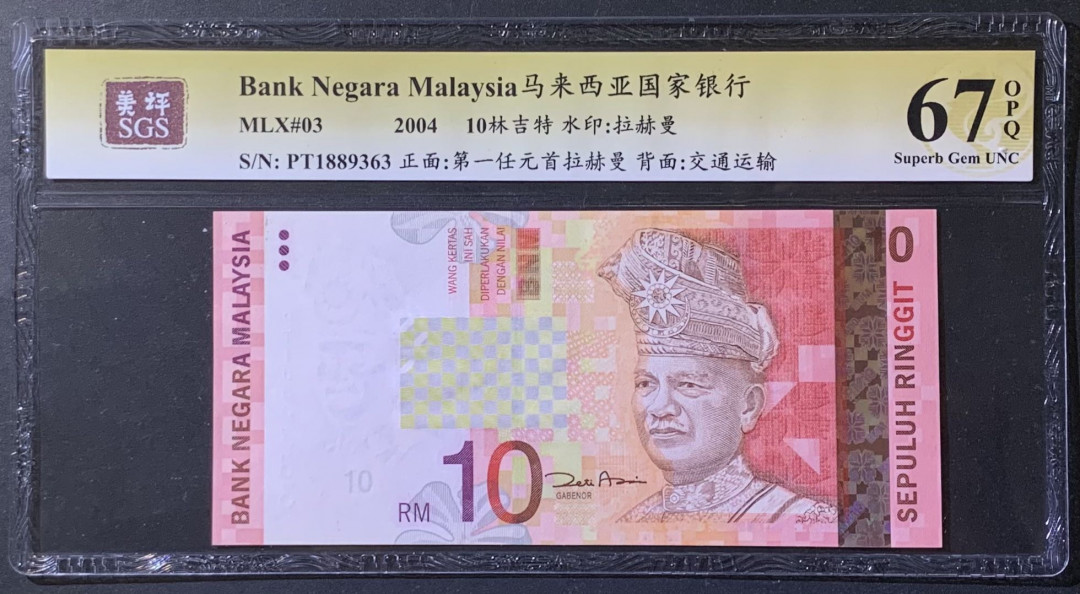 紫瑗钱币——微拍第108期—纸币场 马来西亚 2004年 拉赫曼 10林吉特  美评 SGS 67 EPQ