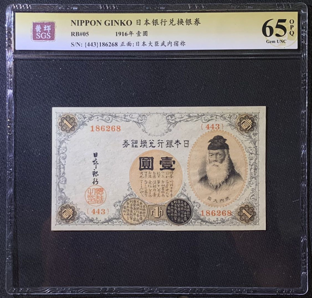 紫瑗钱币——微拍第108期—纸币场 日本 1916年 日本银行兑换券 武内大臣 1元 美评 SGS 65 EPQ