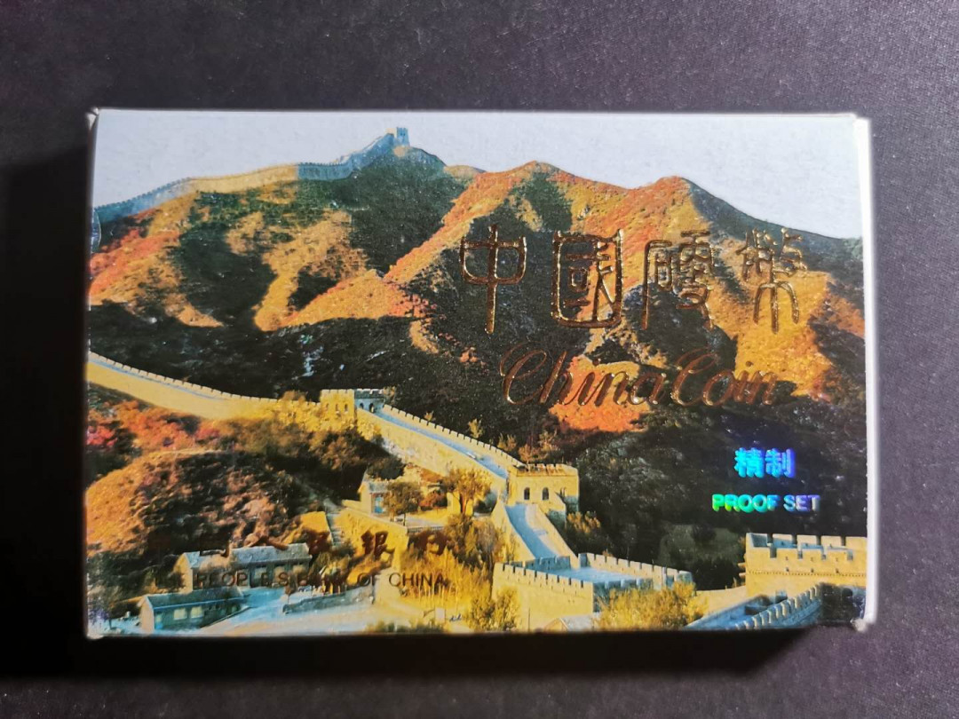 【鲸贝乐淘】千字文·第“宫殿盘郁，楼观飞惊”号拍卖 【精制币】1991年原封原证原盒，精制流通币，品相完美