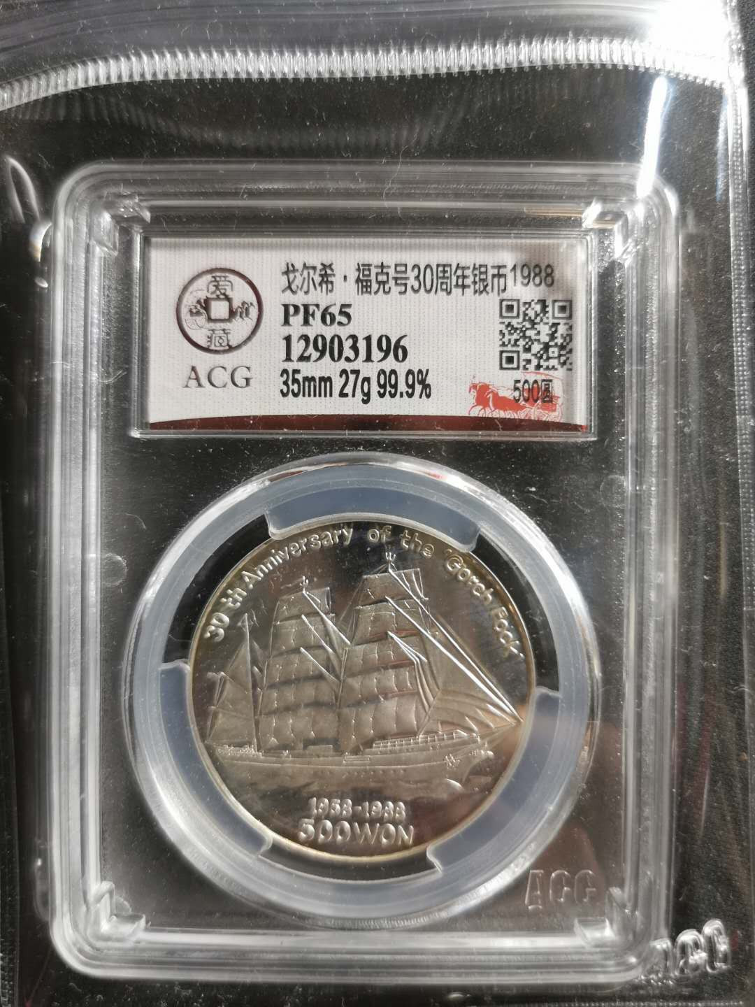 【鲸贝乐淘】千字文·第“宫殿盘郁，楼观飞惊”号拍卖 【朝鲜🇰🇵 银币】1988年帆船⛵ ，爱藏PF65，早期稀有品种，27克