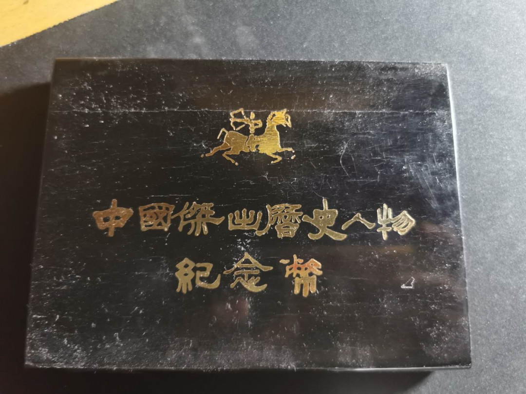 【鲸贝乐淘】千字文·第“宫殿盘郁，楼观飞惊”号拍卖 历代人物银币，原盒原证书