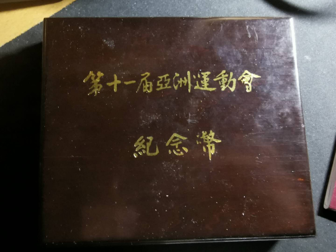 【鲸贝乐淘】千字文·第“宫殿盘郁，楼观飞惊”号拍卖 亚运会第二组银币，原盒原证书