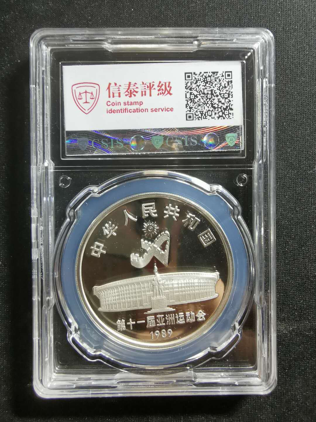 【鲸贝乐淘】千字文·第“宫殿盘郁，楼观飞惊”号拍卖 【亚运会第一组银币】1989年举重，信泰PF70