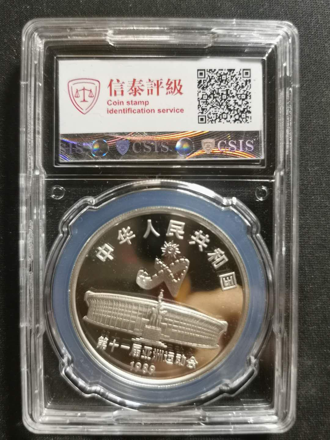 【鲸贝乐淘】千字文·第“宫殿盘郁，楼观飞惊”号拍卖 【亚运会第一组银币】1989年跳水，信泰PF70 