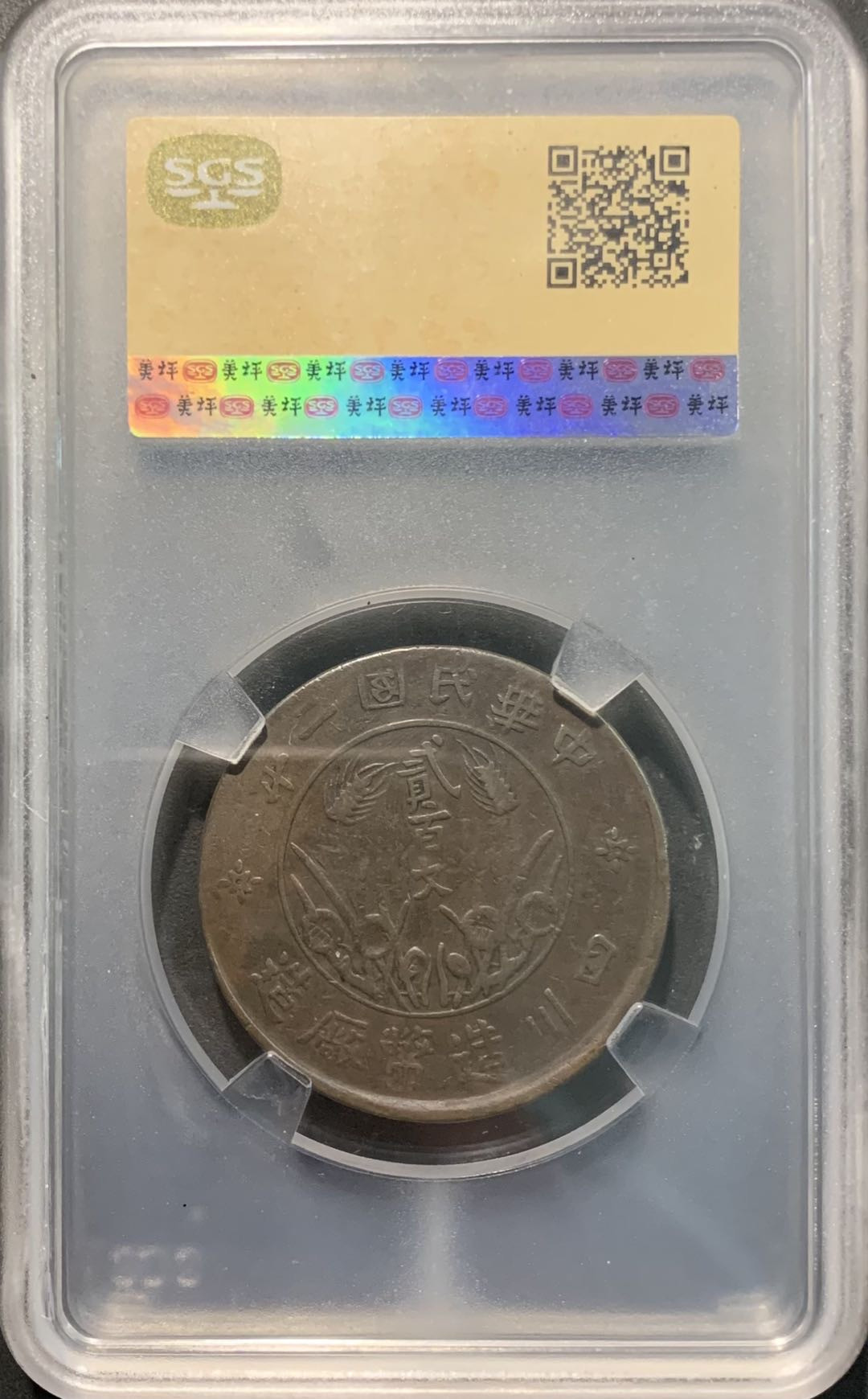 紫瑗钱币——微拍第109期 中国 1913年 民国二年 四川 200文 美评 SGS XF45