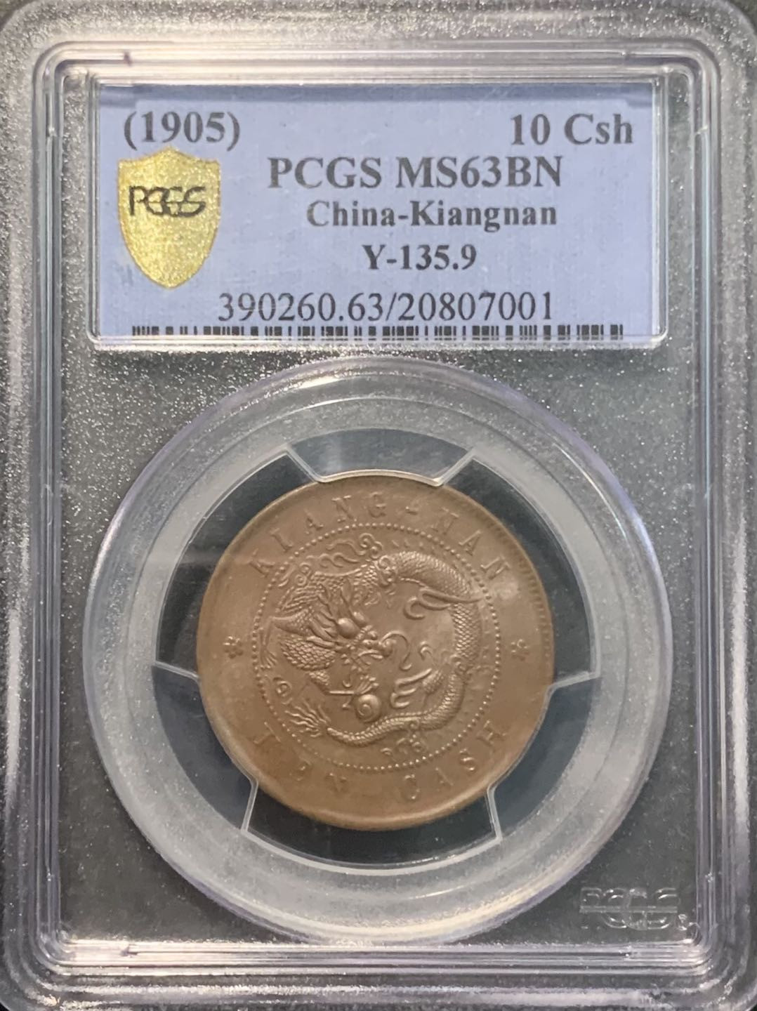 紫瑗钱币——微拍第109期 中国 1905年 江南 乙巳 飞龙 十文 PCGS MS63 BN