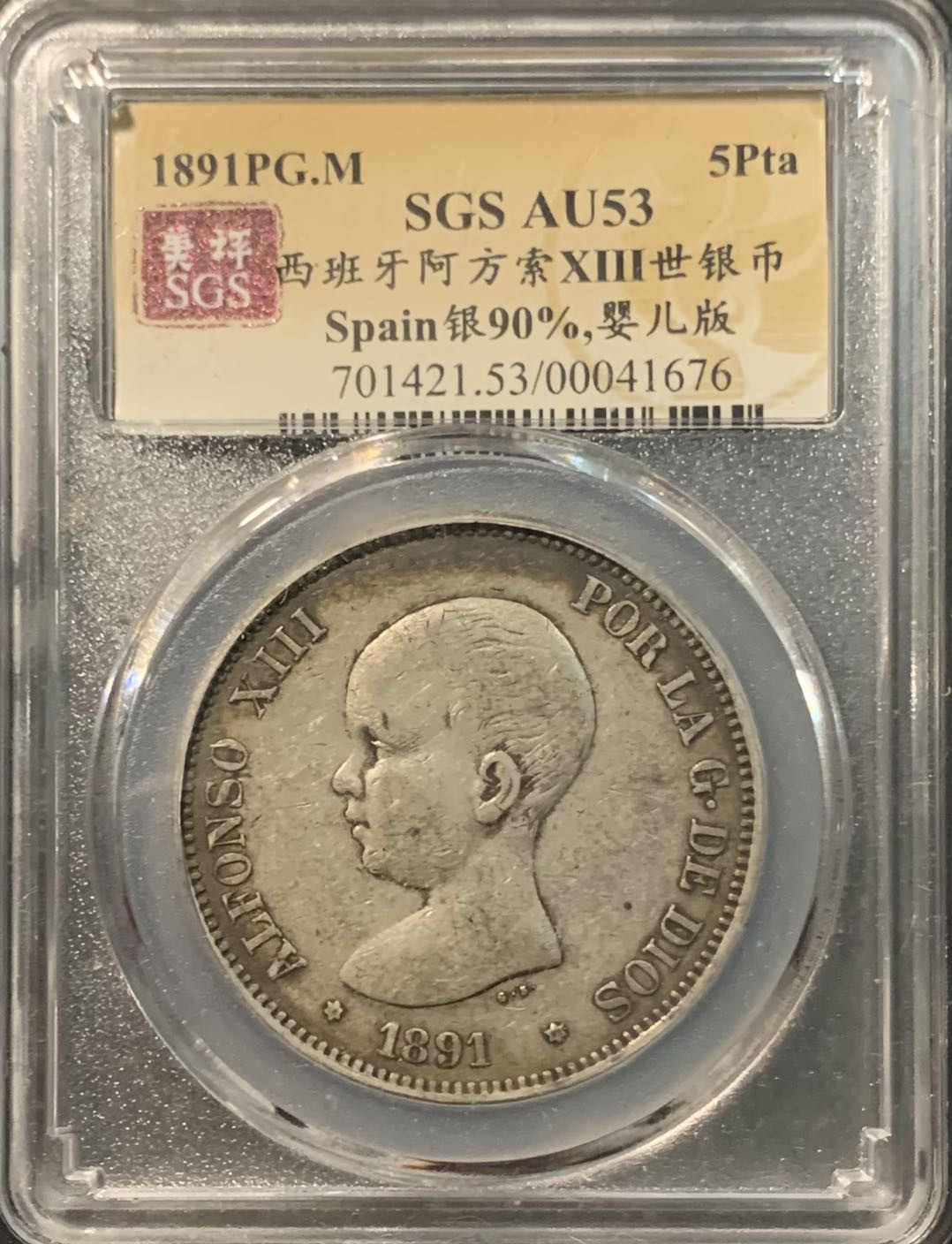 紫瑗钱币——微拍第109期 西班牙 1891年 阿方索十三世 小孩头 5比塞塔 25克 0.9银 美评 SGS AU53