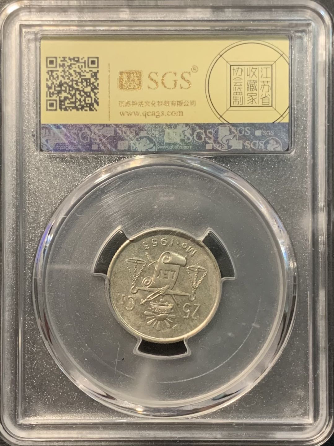 紫瑗钱币——微拍第109期 墨西哥 1953年 天平鹰洋 25分 3.33克 0.3银 美评 SGS MS64