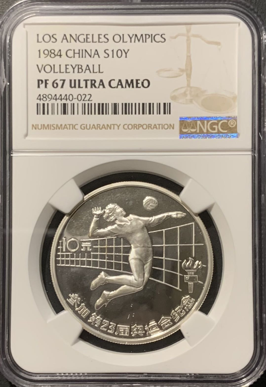紫瑗钱币——微拍第109期 中国 1984年 第23届奥运会 女子排球 10元 NGC PR67 UC