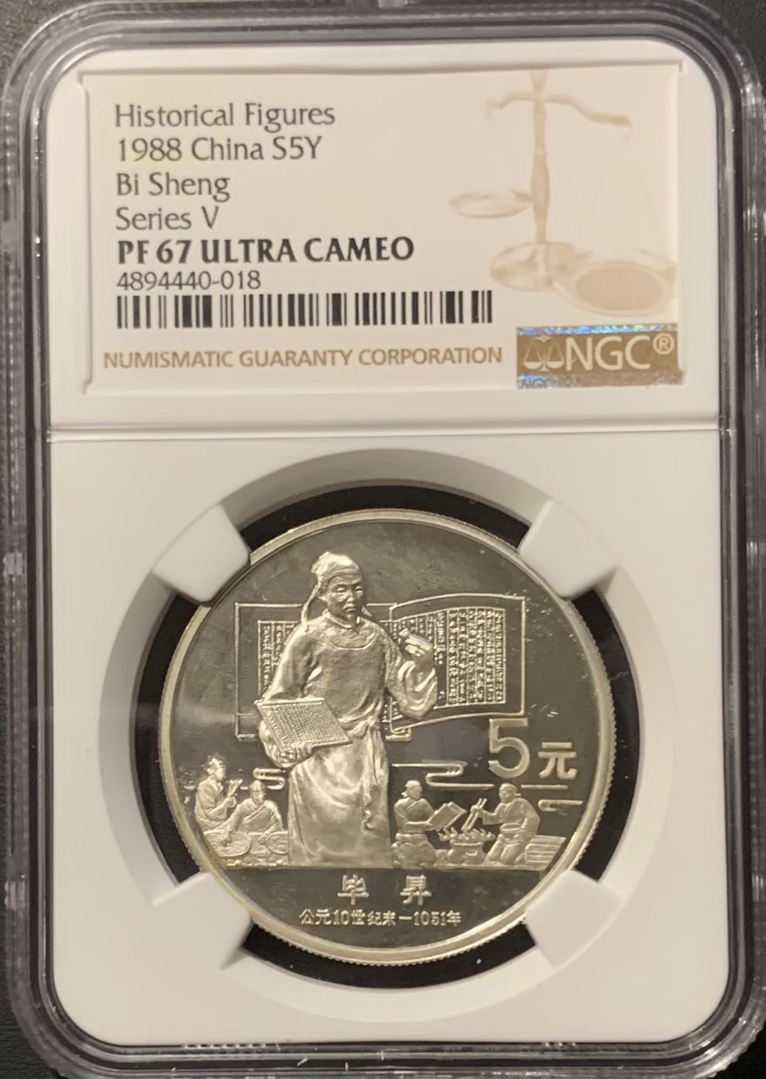 紫瑗钱币——微拍第109期 中国 1988年 历史人物 第五组 毕昇 5元 NGC PR67 UC