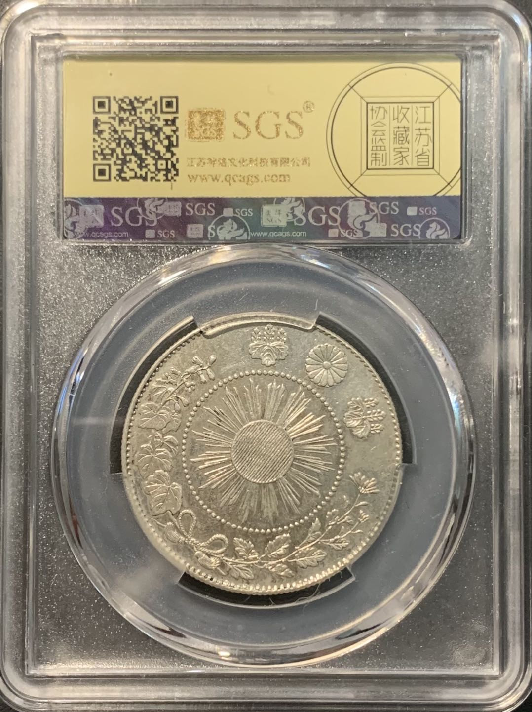 紫瑗钱币——微拍第109期 日本 1871年 明治四年 50钱 12.5克 0.8银 大型 美评 SGS AU50