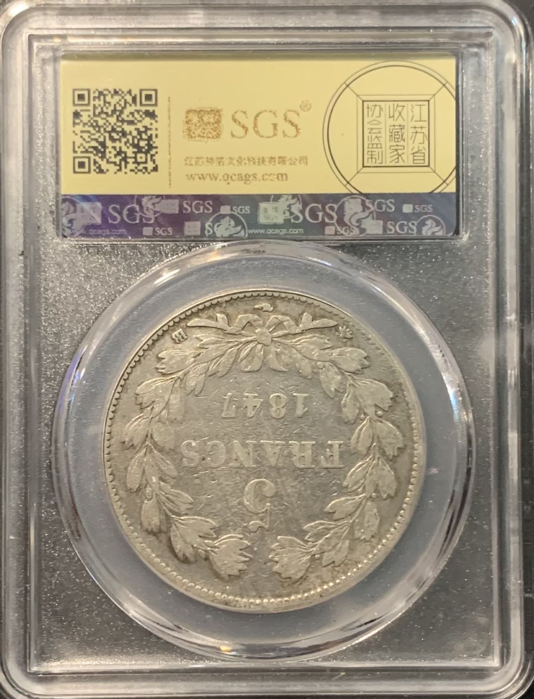 紫瑗钱币——微拍第109期 法国 1847年 菲利普一世 5法郎 25克 0.9银 美评 SGS XF45