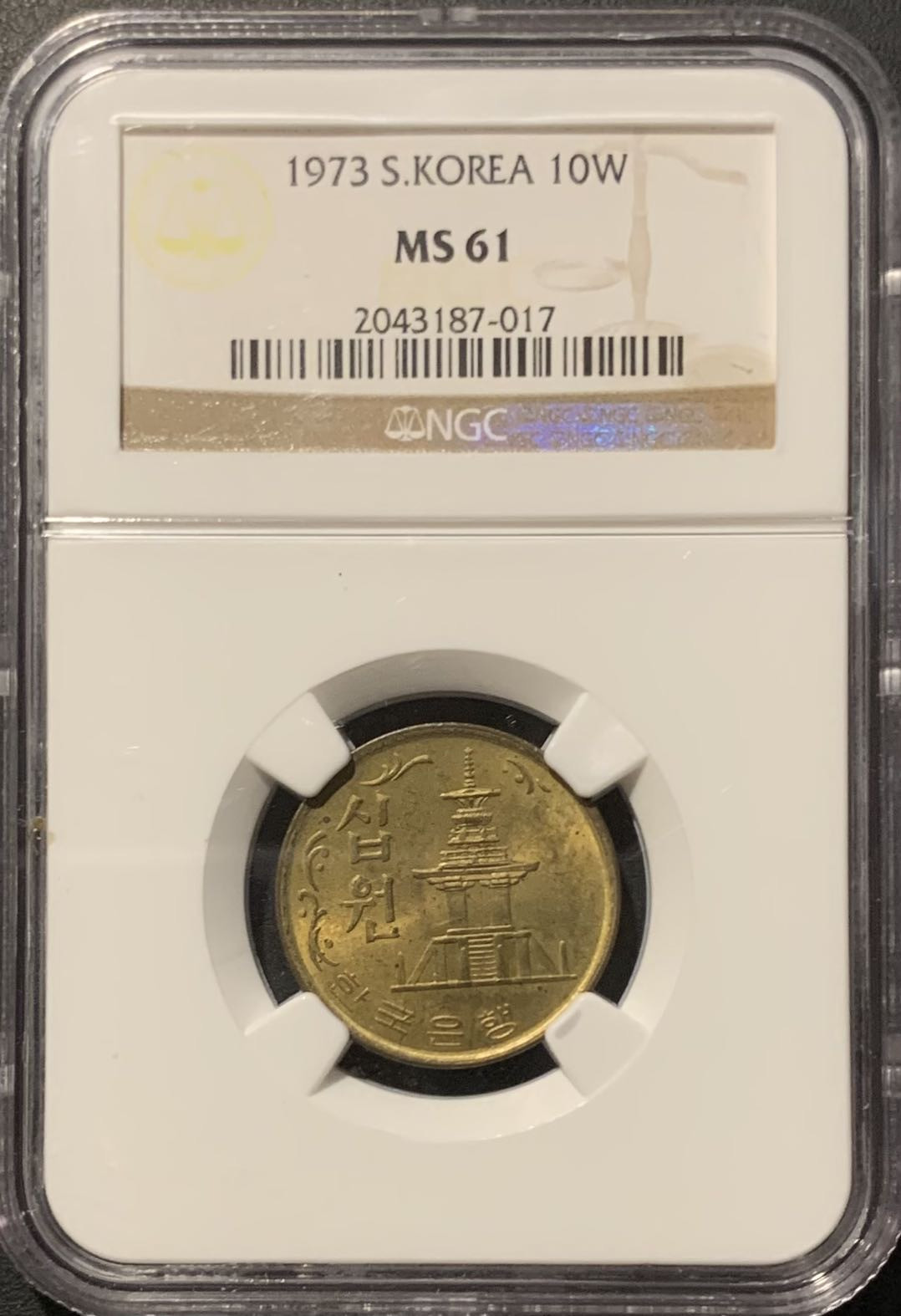 紫瑗钱币——微拍第109期 韩国 1973年 普勒古寺宝塔 10圆 NGC MS61 小特年