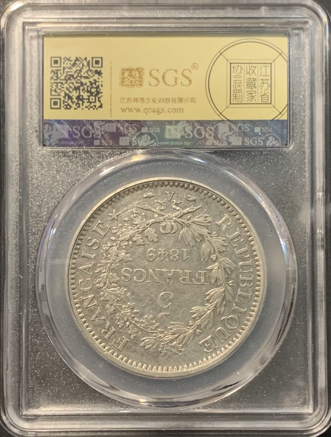 紫瑗钱币——微拍第109期 法国 1849年 第二共和国 大力神 5法郎 25克 0.9银 美评 SGS XF45