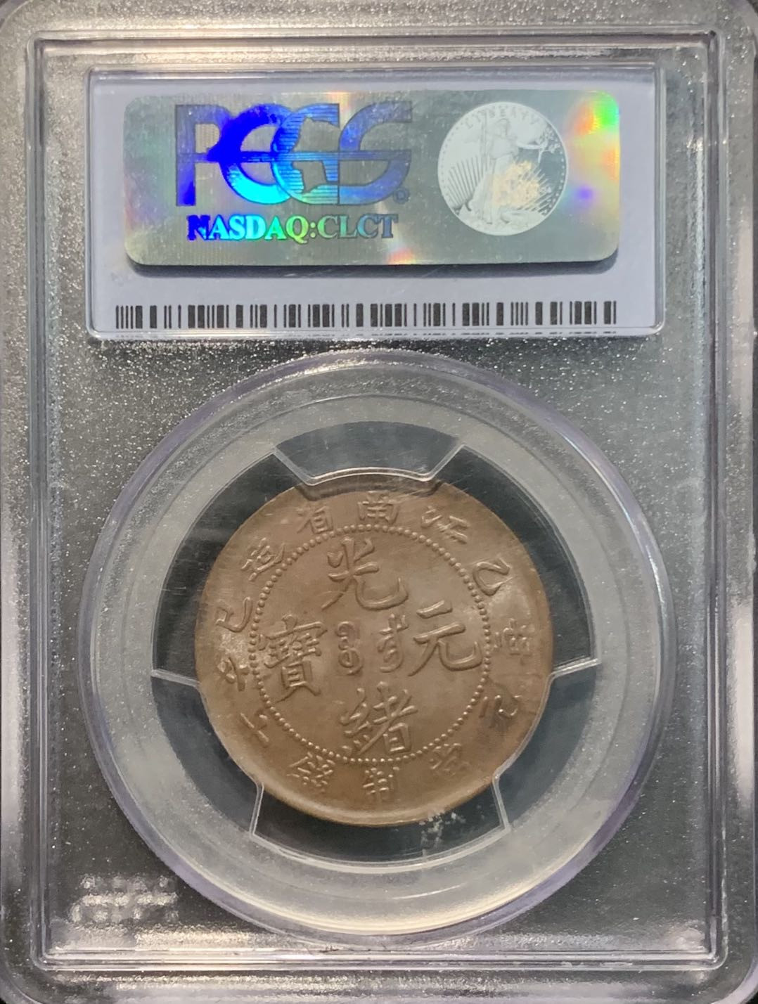 紫瑗钱币——微拍第109期 中国 1905年 江南 乙巳 飞龙 十文 PCGS MS63 BN