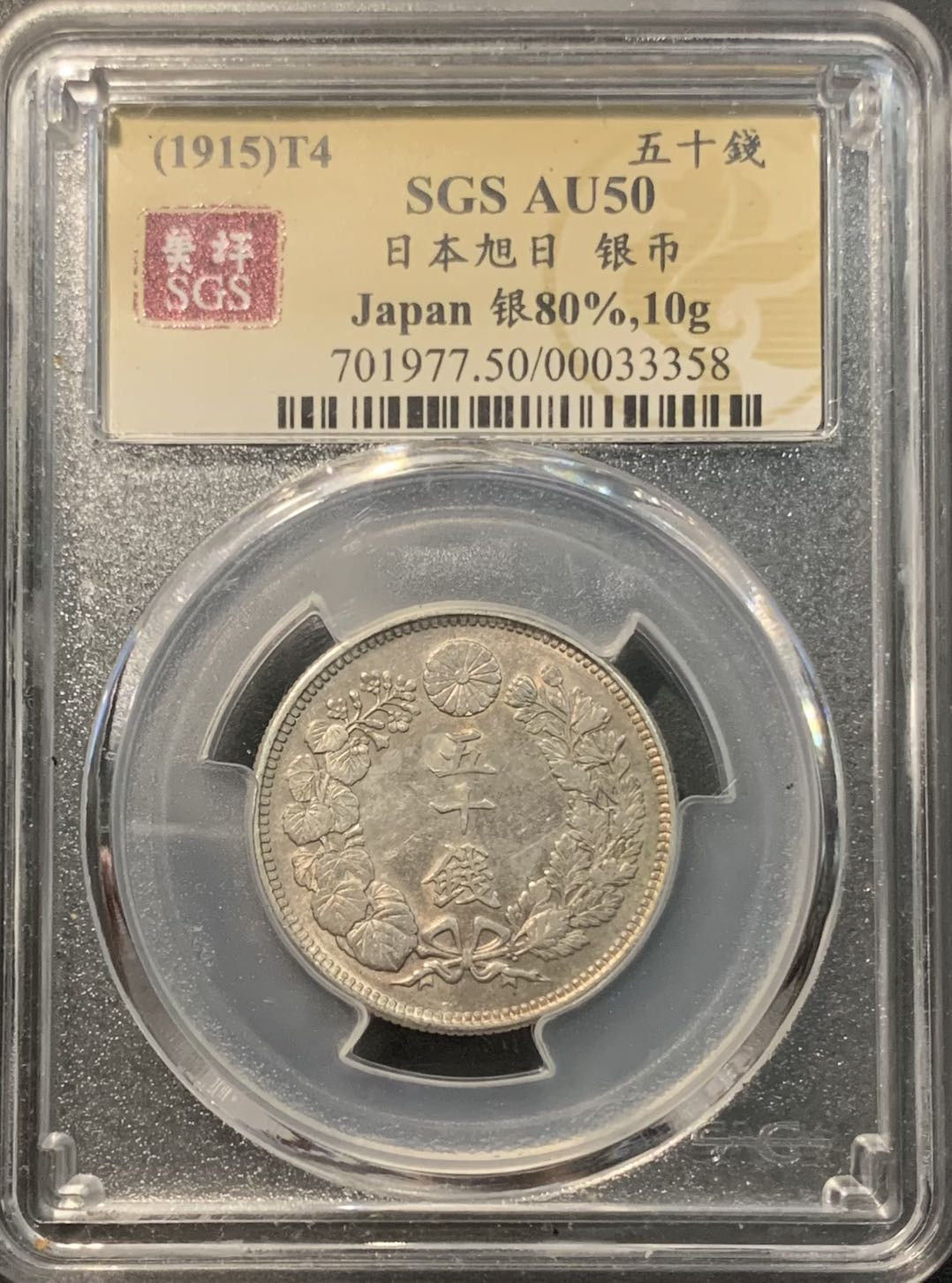 紫瑗钱币——微拍第109期 日本 1915年 大正四年 旭日 50钱 美评 SGS AU50 特年