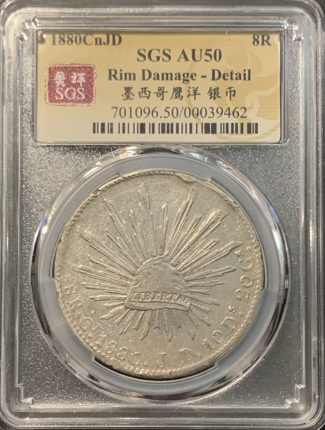 紫瑗钱币——微拍第109期 墨西哥 1880年 CNJD 8里亚尔 花边鹰洋 美评 SGS AU50