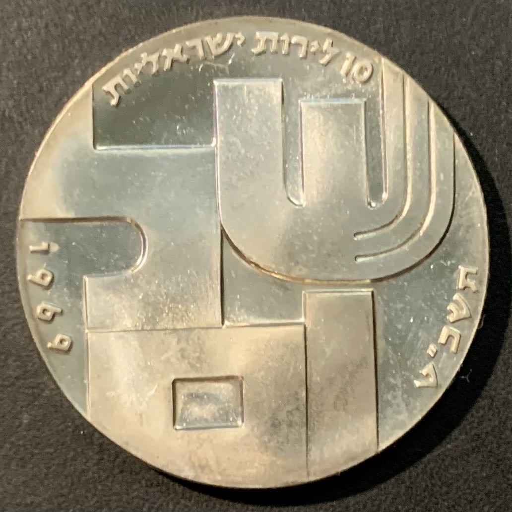 紫瑗钱币——微拍第109期 以色列 1969年 独立21周年 10里拉 和平与无名战士 26克 0.9银 精制 原包装