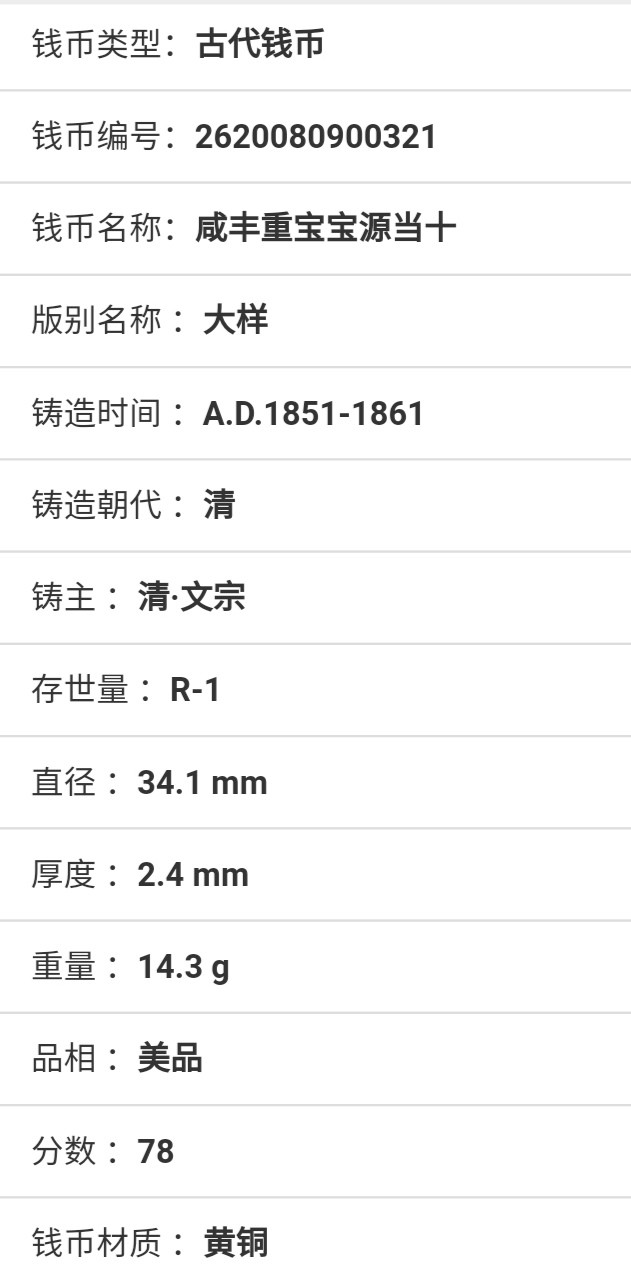  咸丰重宝宝源当十 （大样）。