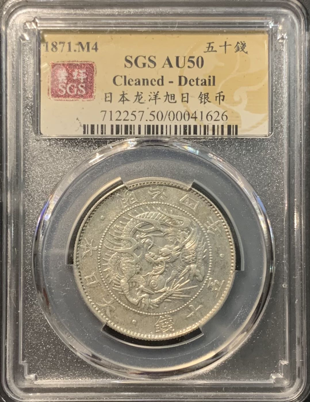 紫瑗钱币——微拍第109期 日本 1871年 明治四年 50钱 12.5克 0.8银 大型 美评 SGS AU50