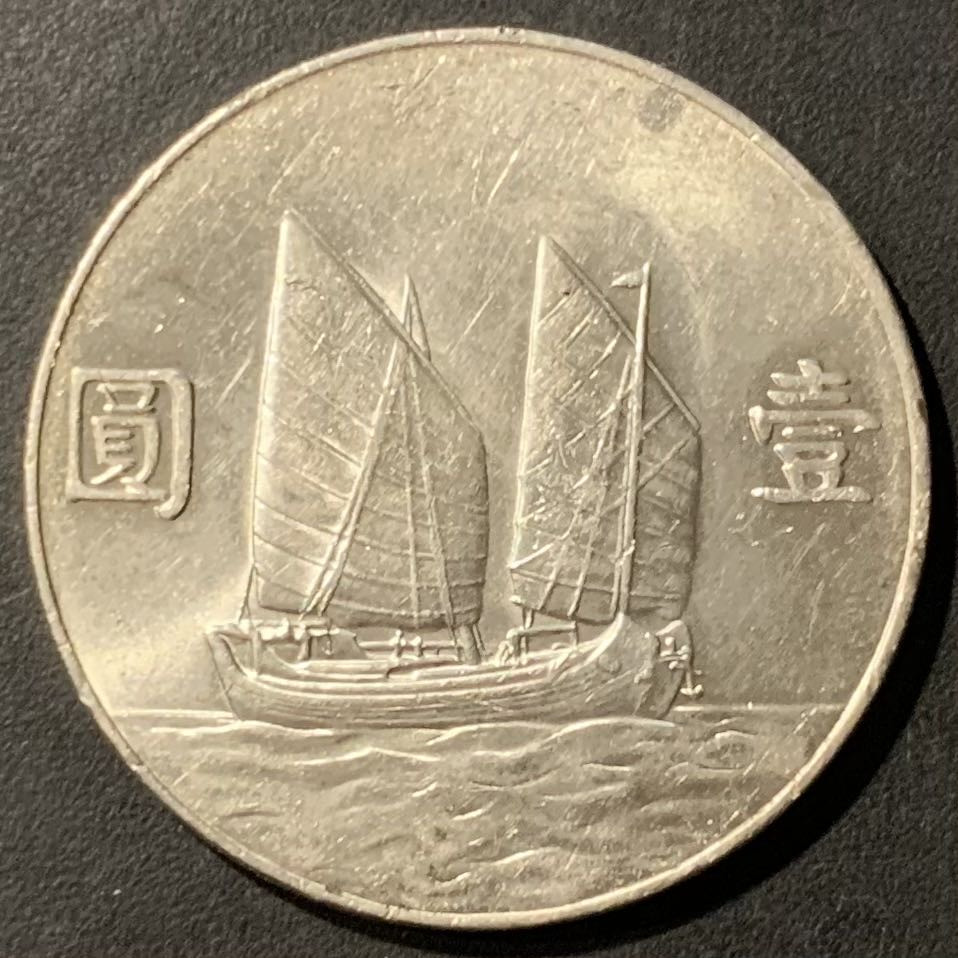 紫瑗钱币——微拍第109期 中国 1934年 民国23年 孙中山 船洋 1元 带光 XF