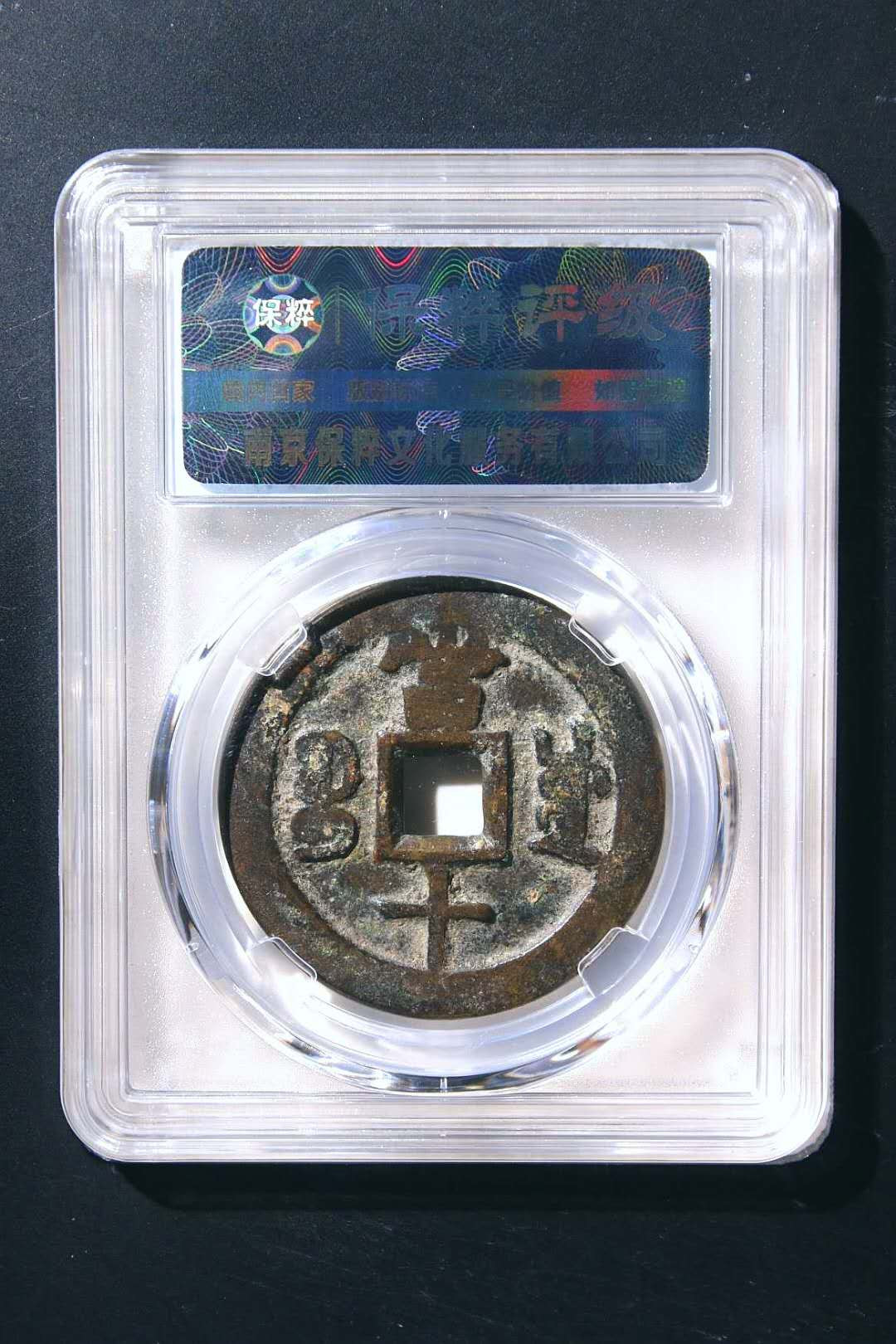 咸丰重宝宝川当十·大字大满川 