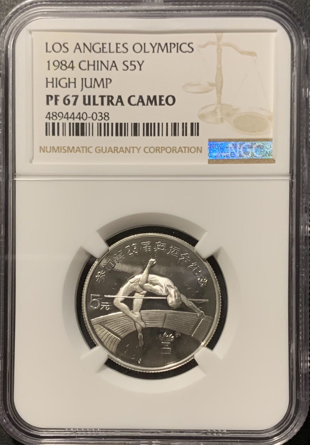 紫瑗钱币——微拍第109期 中国 1984年 第23届奥运会 男子跳高 5元 NGC PR67 UC