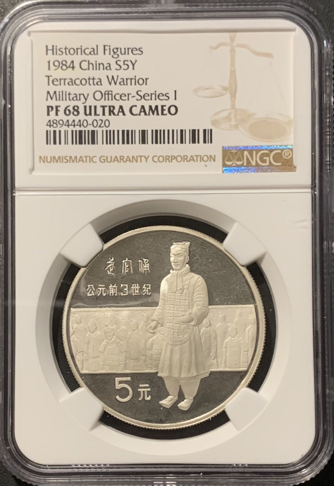 紫瑗钱币——微拍第109期 中国 1984年 历史人物 第一组 武官俑 5元 NGC PR68 UC