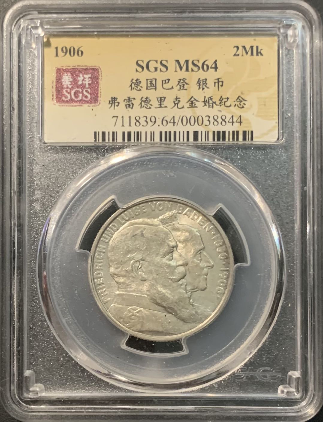 紫瑗钱币——微拍第109期 德国 巴登 1906年 弗里德里克 金婚 2马克 11.11克 0.9银 美评 SGS MS64 