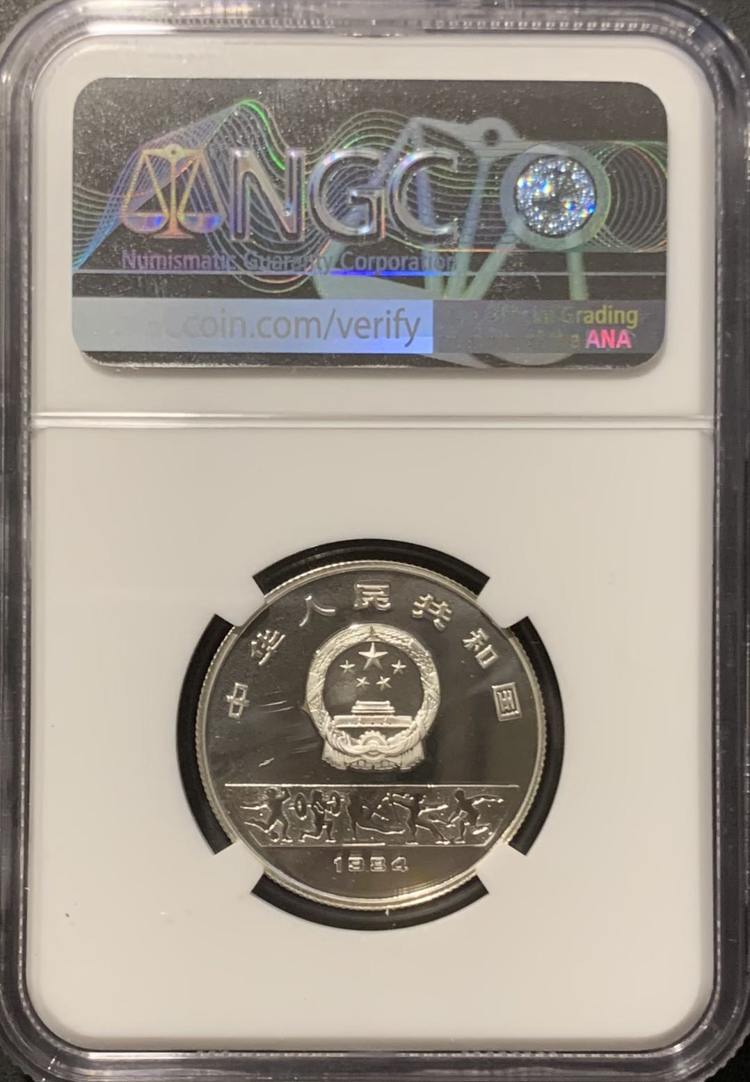 紫瑗钱币——微拍第109期 中国 1984年 第23届奥运会 男子跳高 5元 NGC PR67 UC