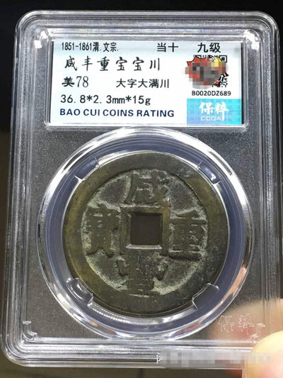 咸丰重宝宝川当十·大字大满川  - 咸丰重宝宝川当十·大字大满川 