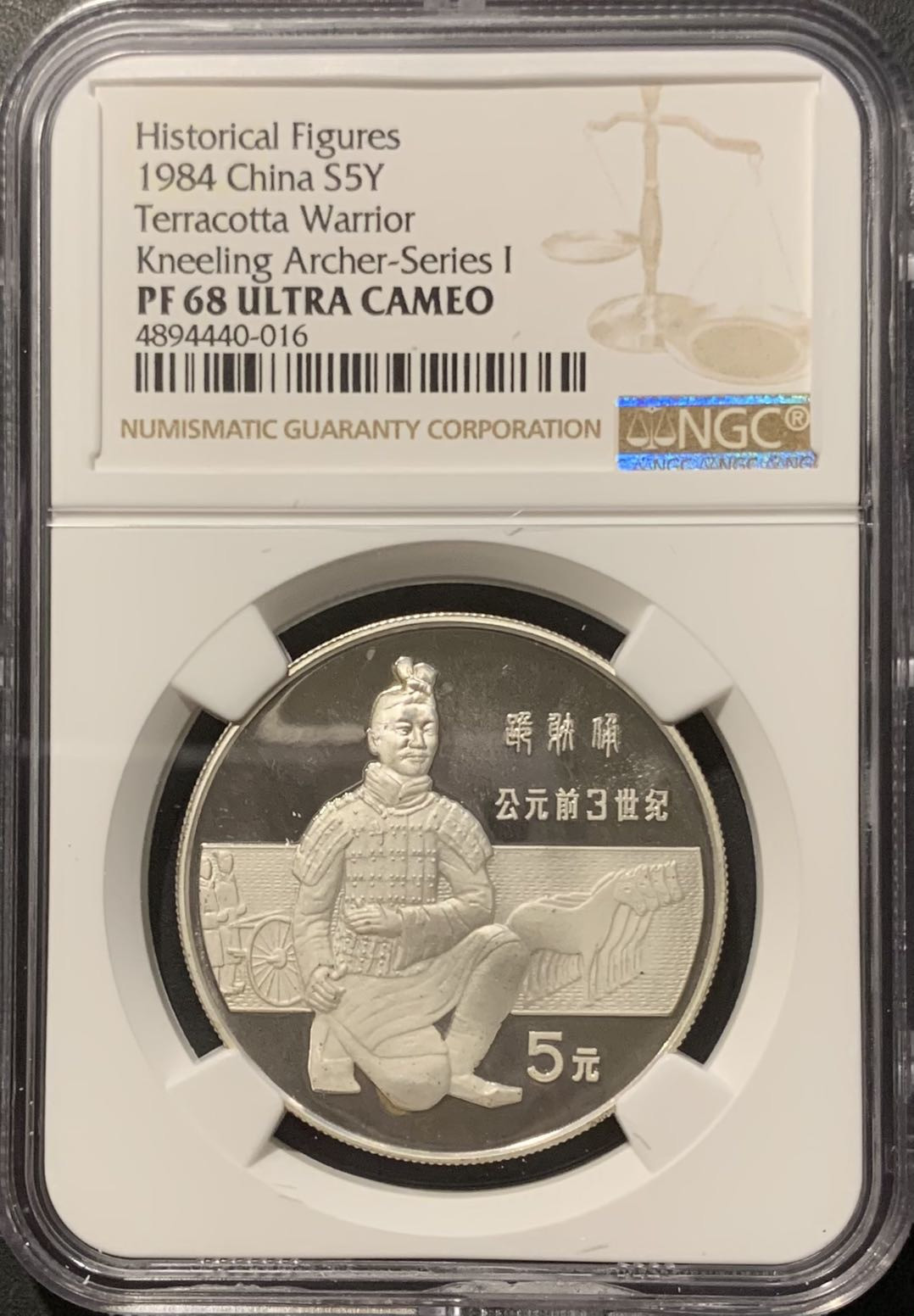 紫瑗钱币——微拍第109期 中国 1984年 历史人物 第一组 跪射俑 5元 NGC PR68 UC