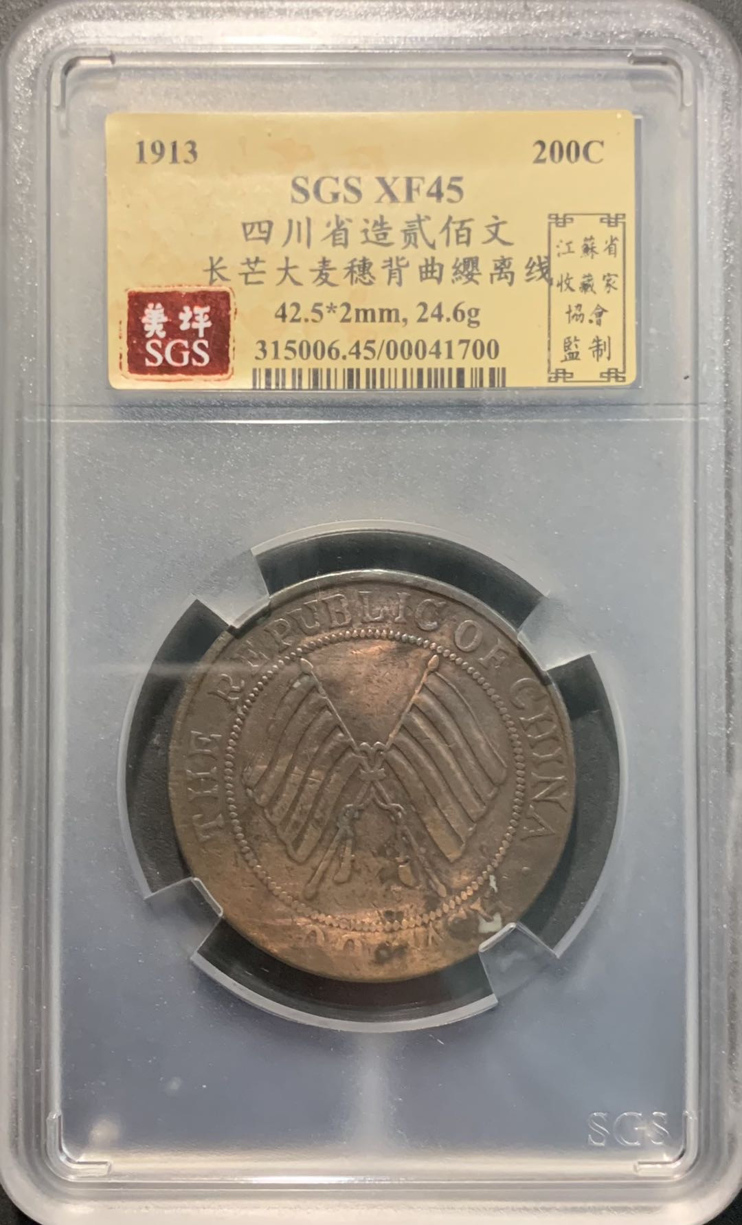 紫瑗钱币——微拍第109期 中国 1913年 民国二年 四川 200文 美评 SGS XF45