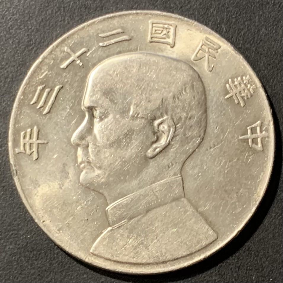 紫瑗钱币——微拍第109期 中国 1934年 民国23年 孙中山 船洋 1元 带光 XF