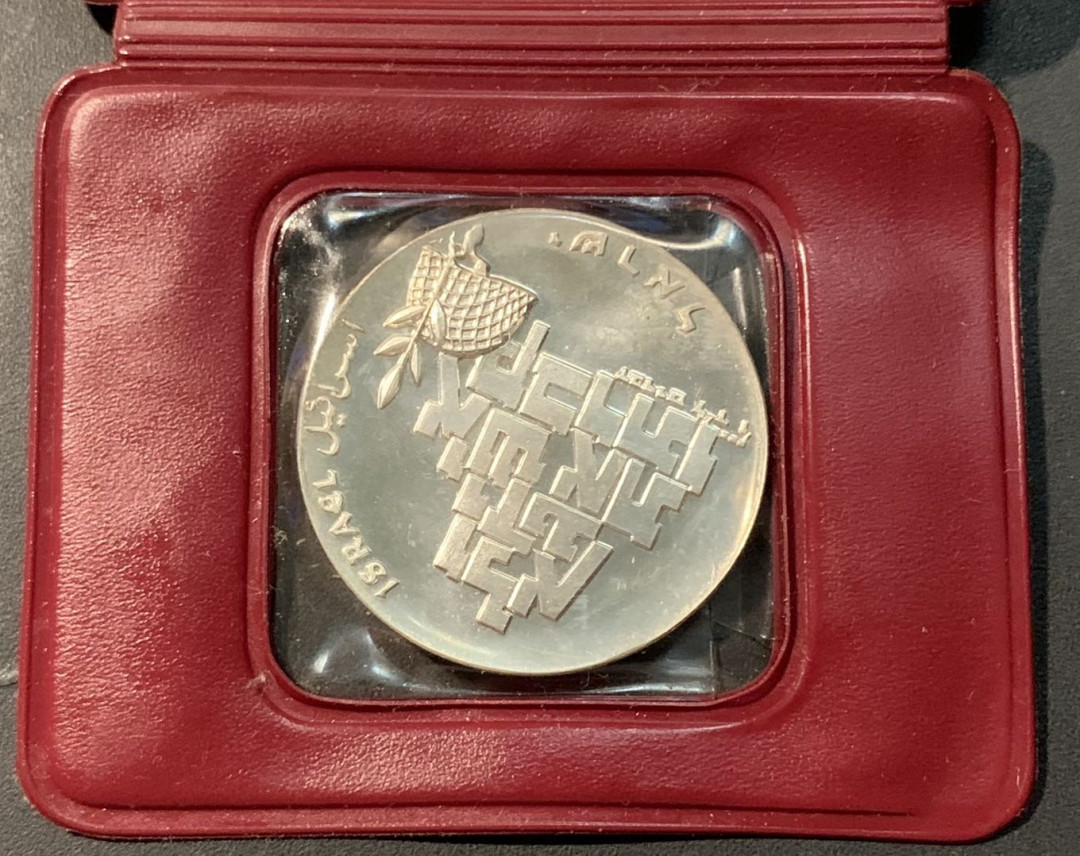 紫瑗钱币——微拍第109期 以色列 1969年 独立21周年 10里拉 和平与无名战士 26克 0.9银 精制 原包装