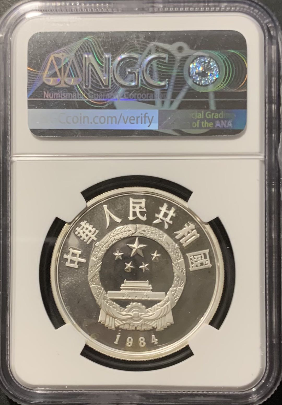 紫瑗钱币——微拍第109期 中国 1984年 历史人物 第一组 跪射俑 5元 NGC PR68 UC