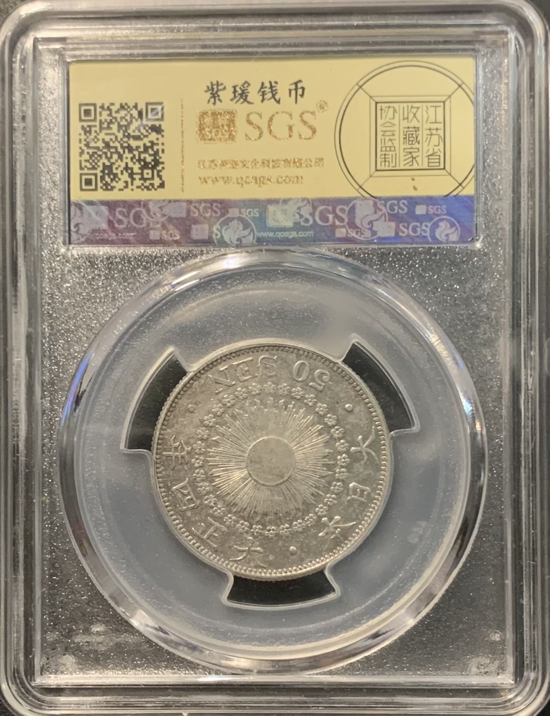 紫瑗钱币——微拍第109期 日本 1915年 大正四年 旭日 50钱 美评 SGS AU50 特年