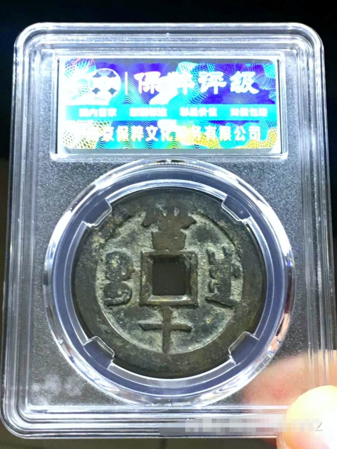 咸丰重宝宝川当十·大字大满川 