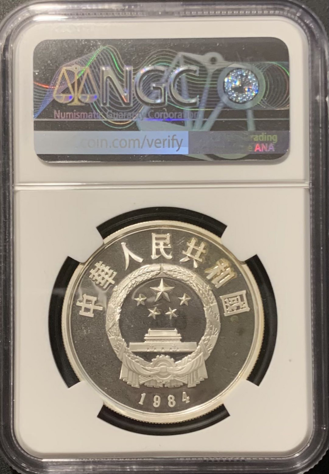 紫瑗钱币——微拍第109期 中国 1984年 历史人物 第一组 武官俑 5元 NGC PR68 UC